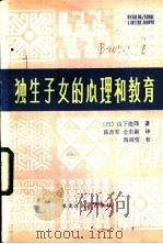 独生子女的心理和教育 1984 PDF电子版封面 7093·939 (日)山下俊郎著;陈吉军,金东淑译
