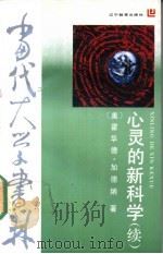 心灵的新科学 续 1991 PDF电子版封面 7538213953 (美)加德纳著;张锦等译