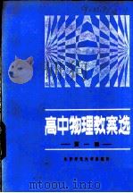高中物理教案选  第1册（1983 PDF版）