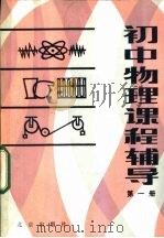 初中物理课程辅导  第1册（1983 PDF版）