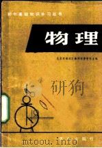 物理 1983 PDF电子版封面 7114·54 北京市海淀区教师进修学校主编