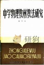 中学物理教材教法研究 1984 PDF电子版封面 7088·1186 林学达著