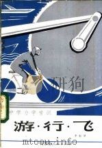 中学力学常识 游 行 飞 1981 PDF电子版封面 7089·205 李魁梦