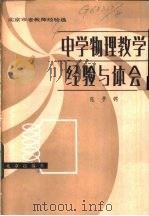 中学物理教学经验与体会 1982 PDF电子版封面 7071·834 张子锷著