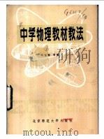 中学物理教材教法 1984 PDF电子版封面 7243·211 阎金铎编