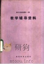 初中物理第1册教学辅导资料 1984 PDF电子版封面 7159·933 福建省物理学会,福建师大物理系编