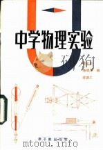 中学物理实验 初中部分 1984 PDF电子版封面 15175·550 戴正宏,潘须连,蒋德仁编