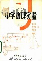 中学物理实验 高中部分 1984 PDF电子版封面 15175·551 戴正宏,潘须连,蒋德仁编