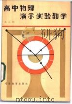 高中物理演示实验教学 1984 PDF电子版封面 7356·38 高云昭等编