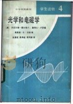 光学和电磁学   1983  PDF电子版封面  7057·068  （美）杰拉尔德·霍尔顿（G.Holton）等编；张秉乾译 