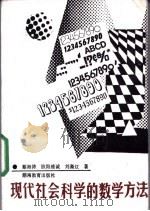 现代社会科学的数学方法 1989 PDF电子版封面 7535509150 蔡海涛等著