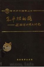 不平坦的路 赵树理研究之研究 1990 PDF电子版封面 7530906925 黄修己著