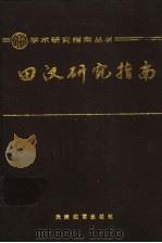 田汉研究指南   1990  PDF电子版封面  753090714X  田本相等著 
