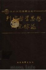 列宁哲学思想研究综述 1990 PDF电子版封面 7530906844 扬焕章主编;郑忆石等编写
