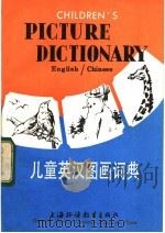 儿童英汉图画词典 1984 PDF电子版封面 7218·094 李中行,倪以铭编;董亮绘图
