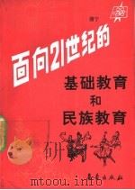 面向21世纪的基础教育和民族教育 1992 PDF电子版封面 7502910425 谢宁编著