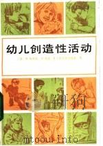 幼儿创造性活动（1983 PDF版）