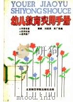 幼儿教育实用手册 1989 PDF电子版封面 7810143220 寒枫等编