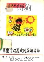 儿童运动游戏创编与教学 1989 PDF电子版封面 7800144208 黄世勋著