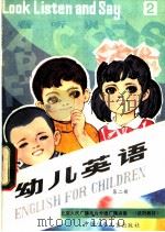 幼儿英语 第2册 1982 PDF电子版封面 R8056·307 方碧辉,京广英编