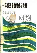 一年级孩子的特点与教育 1984 PDF电子版封面 7150·3129 斯霞等著