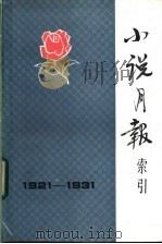 小说月报索引 1921-1931 1984 PDF电子版封面 17201·45 本社编