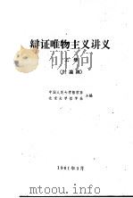 辩证唯物主义讲义  讨论稿  上下（ PDF版）