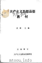 共产主义思想品德教材（ PDF版）