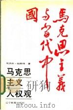 马克思主义人权观 1990 PDF电子版封面 7538213473 周洪林,倪振峰著
