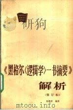 《黑格尔〈逻辑学〉一书摘要》解析 1986 PDF电子版封面 730000248X 张懋泽编著