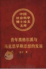 青年黑格尔派与马克思早期思想的发展 对马克思哲学本质的一种历史透视 1994 PDF电子版封面 7500413858 侯才著