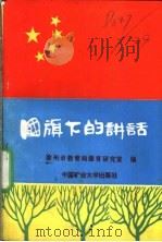 国旗下的讲话 1991 PDF电子版封面 7810214918 徐州市教育局德育研究室编