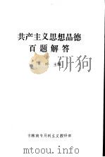 共产主义思想品德百题解答（ PDF版）