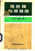 拉丝模与润滑剂 1991 PDF电子版封面 7501910960 于仁伟,谢铁桥编著