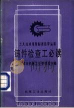 铸件检查工必读 1992 PDF电子版封面 7111028325 天津市机械工业管理局主编