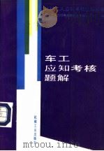 车工应知考核题解 1994 PDF电子版封面 7111038398 机械工人应知考核题解丛书编审委员会编