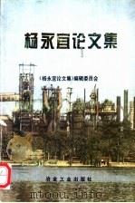 杨永宜论文集 1997 PDF电子版封面 7502420150 杨永宜著;《杨永宜论文集》编辑委员会编