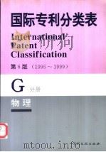 国际专利分类表 G分册 物理 1995 PDF电子版封面 7800111768 世界知识产权组织编著