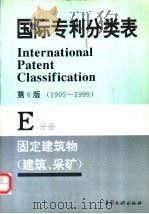国际专利分类表  E分册  固定建筑物   1995  PDF电子版封面  7800111768  世界知识产权组织编著；中国专利局审查部译编 