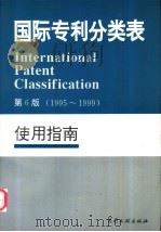 国际专利分类表 使用指南 1995 PDF电子版封面 7800111768 世界知识产权组织编著;中国专利局审查部译编
