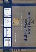 焊接工装夹具及变位机械图册 1992 PDF电子版封面 711103290X 王政,刘萍编著