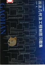 画法几何及工程制图习题集 1995 PDF电子版封面 7115056951 孙福祥编