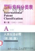 国际专利分类表 A分册 人类生活需要 1995 PDF电子版封面 7800111768 世界知识产权组织编著;中国专利局审查部译编