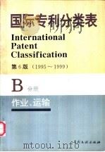 国际专利分类表 B分册 作业 运输 1995 PDF电子版封面 7800111768 世界知识产权组织编著;中国专利局审查部译编