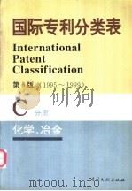 国际专利分类表 C分册 化学 冶金 1995 PDF电子版封面 7800111768 世界知识产权组织编著;中国专利局审查部译编