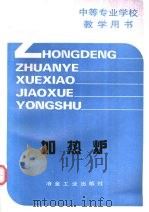 加热炉 1987 PDF电子版封面 7502406999 蒋光羲,吴德昭编