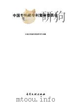 中国专利局专利复审委员会决定选编 5 1992 1994 PDF电子版封面 7800111288 中国专利局专利复审委员会编