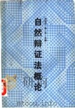 自然辩证法概论   1991  PDF电子版封面  7200015733  边克忠，陈石主编 