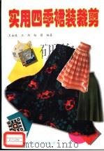 实用四季裙装裁剪 1997 PDF电子版封面 7537713316 王永进等编著