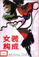 女装构成   1989  PDF电子版封面  7501906793  程启，苟秉志编译 
